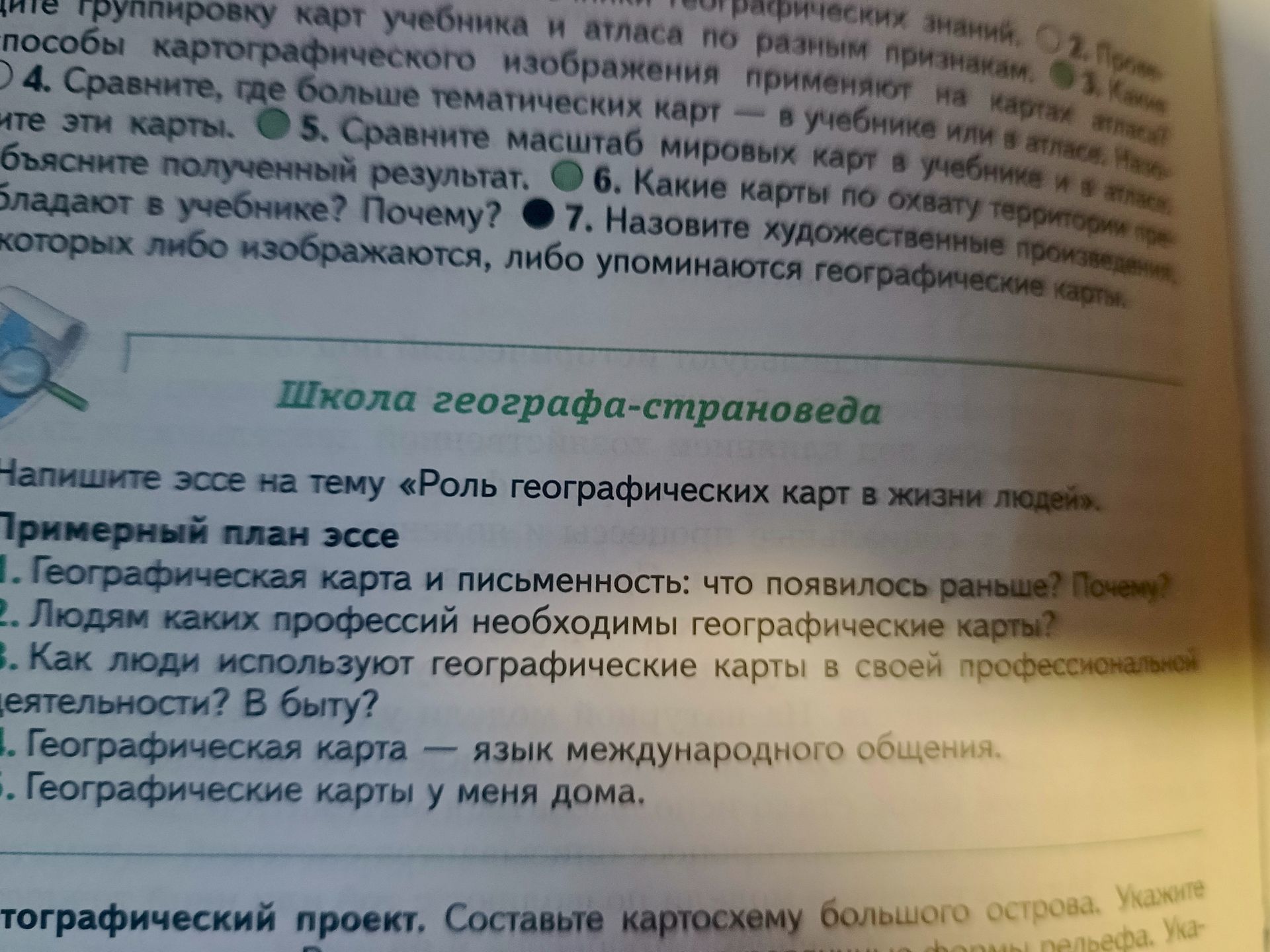 Фото задания: 6. Какие карты по охвату территории преобладают в учебнике? Почему?