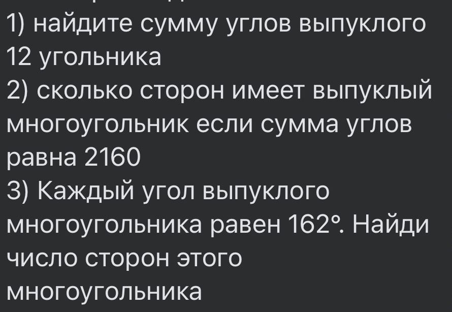 Фото задания: 1) Найдите сумму углов выпуклого 12-угольника.