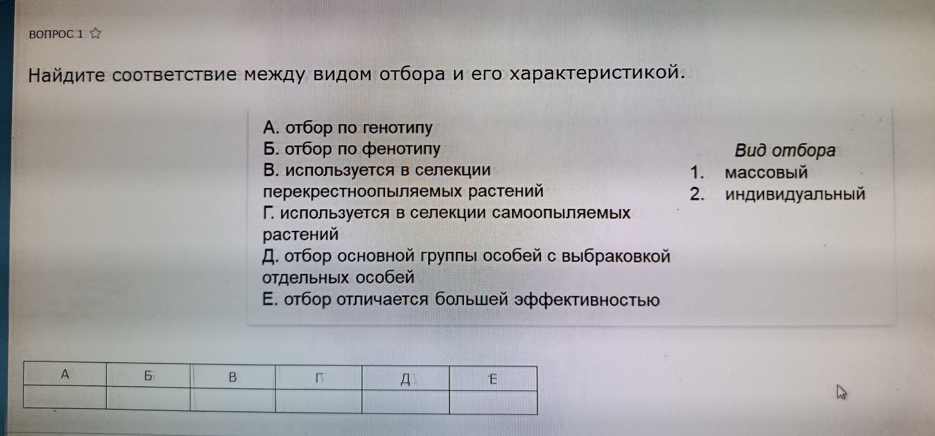 Фото задания: Найдите соответствие между видом отбора и его характеристикой: А. отбор по генотипу; Б. отбор по фенотипу; В. используется…