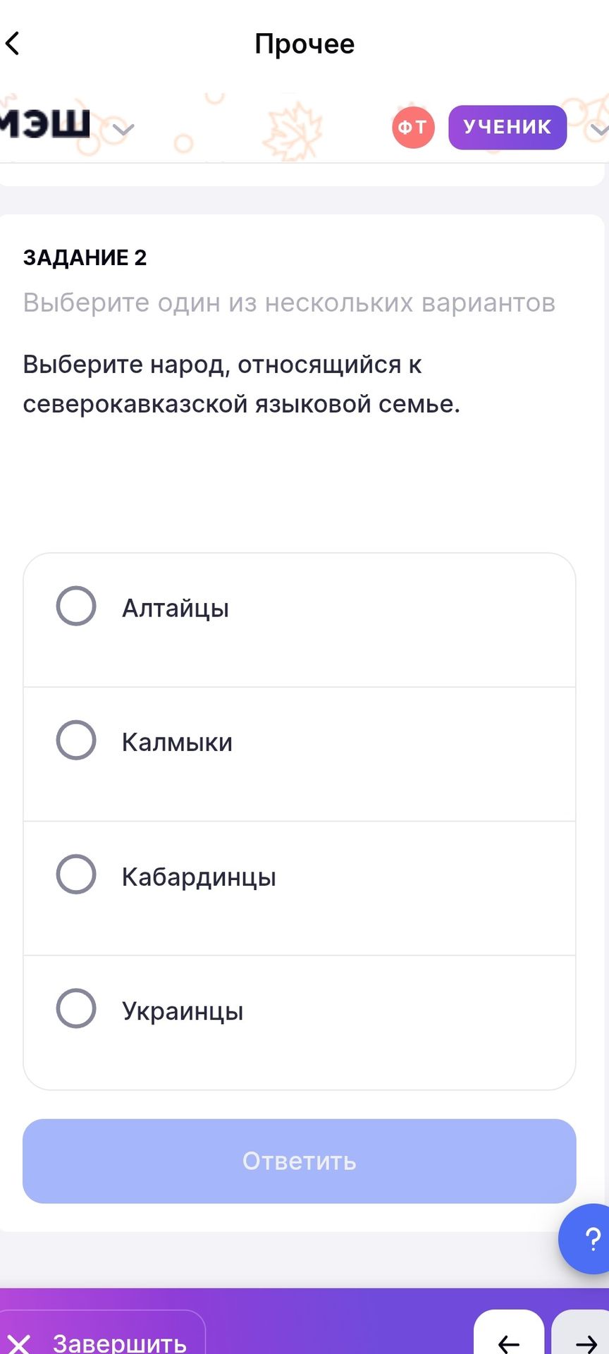 Фото задания: Выберите народ, относящийся к северокавказской языковой семье: Алтайцы, Калмыки, Кабардинцы, Украинцы.