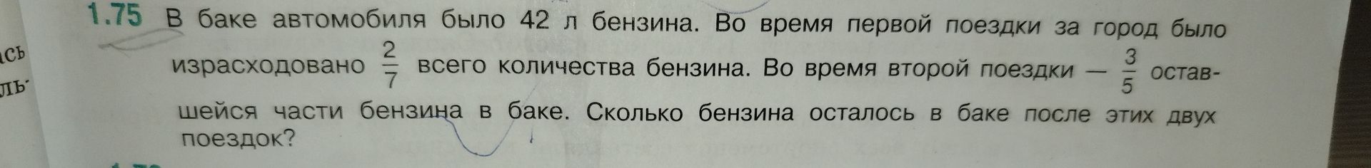 Фото задания: В баке автомобиля было 42 л бензина. Во время первой поездки за город было израсходовано \(\frac{2}{7}\) всего количества…