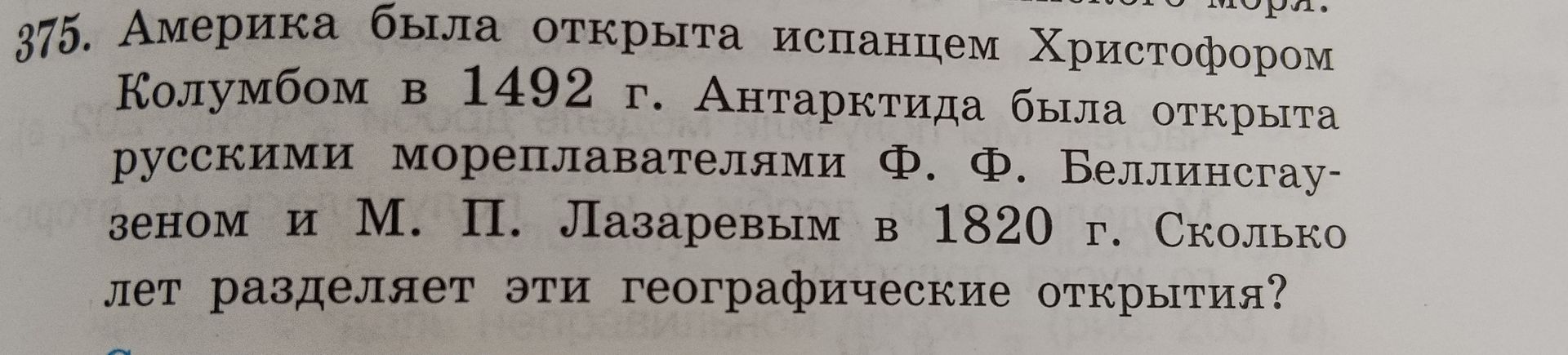 Фото задания: Америка была открыта испанцем Христофором Колумбом в 1492 г. Антарктида была открыта русскими мореплавателями Ф. Ф.…