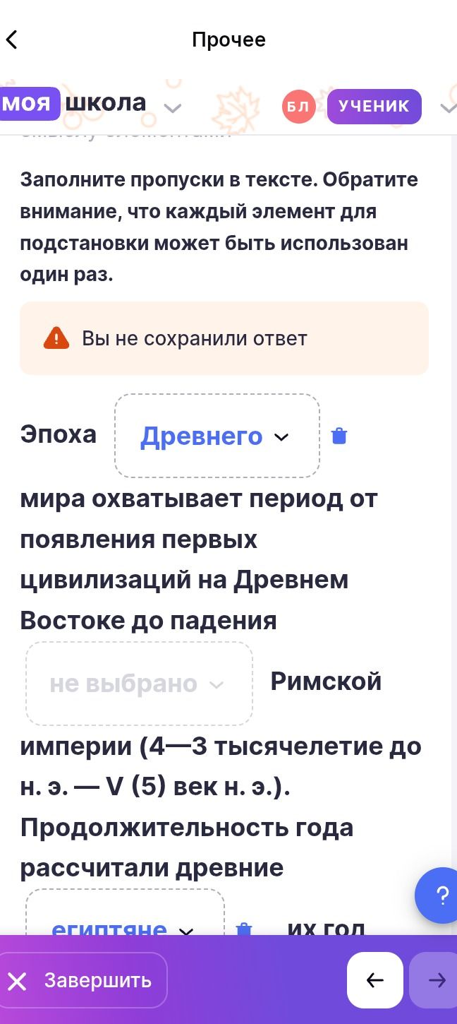 Фото задания: Заполните пропуски в тексте. Эпоха Древнего мира охватывает период от появления первых цивилизаций на Древнем Востоке до…