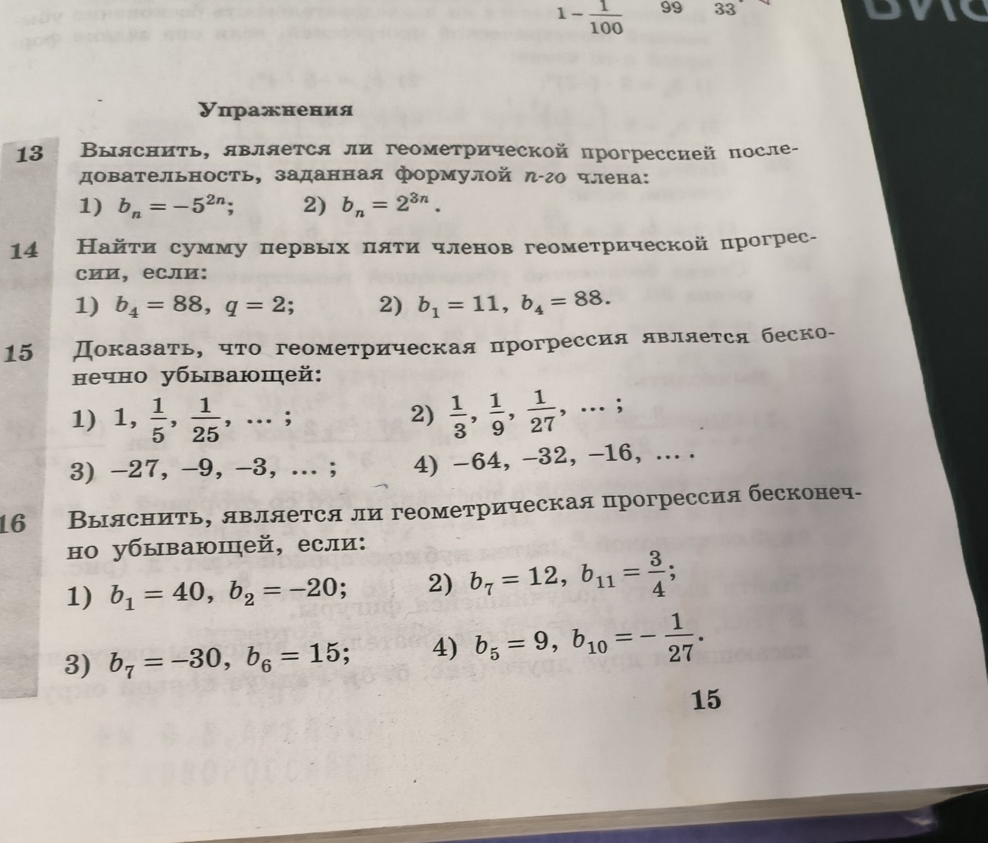 Фото задания: 14. Найти сумму первых пяти членов геометрической прогрессии, если: 1) \(b_4=88\), \(q=2\); 2) \(b_1=11\), \(b_4=88\).
