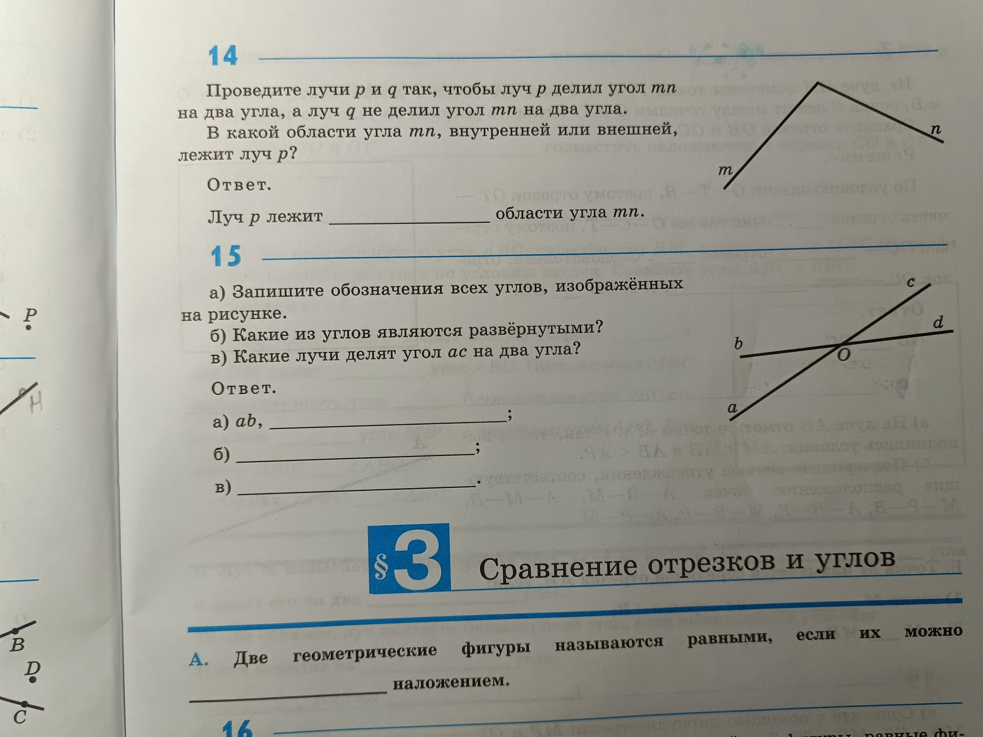 Фото задания: 14. Проведите лучи p и q так, чтобы луч p делил угол mn на два угла, а луч q не делил угол mn на два угла. В какой области…