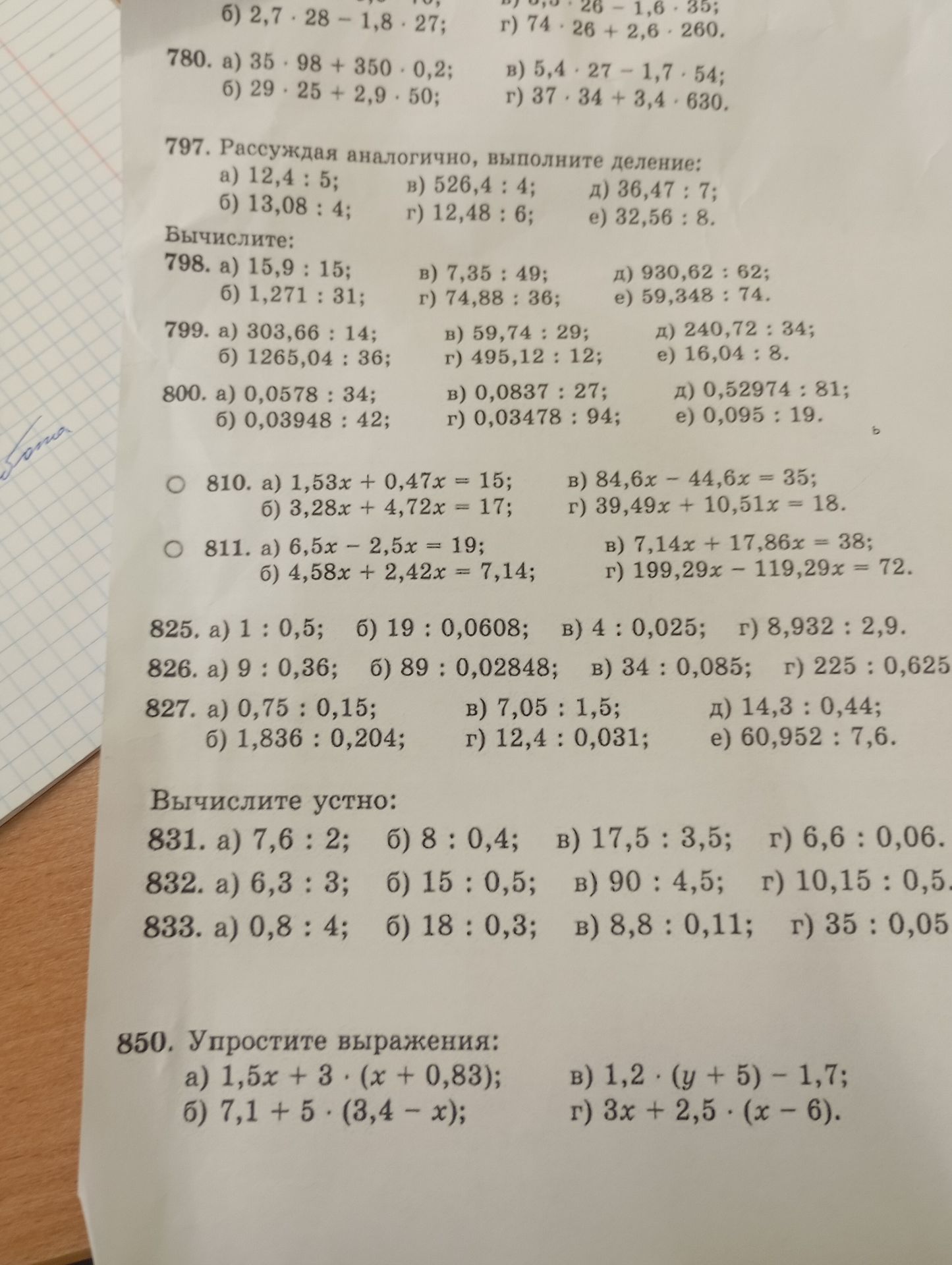 Фото задания: 825. а) 1 : 0,5; б) 19 : 0,0608; в) 4 : 0,025; г) 8,932 : 2,9.