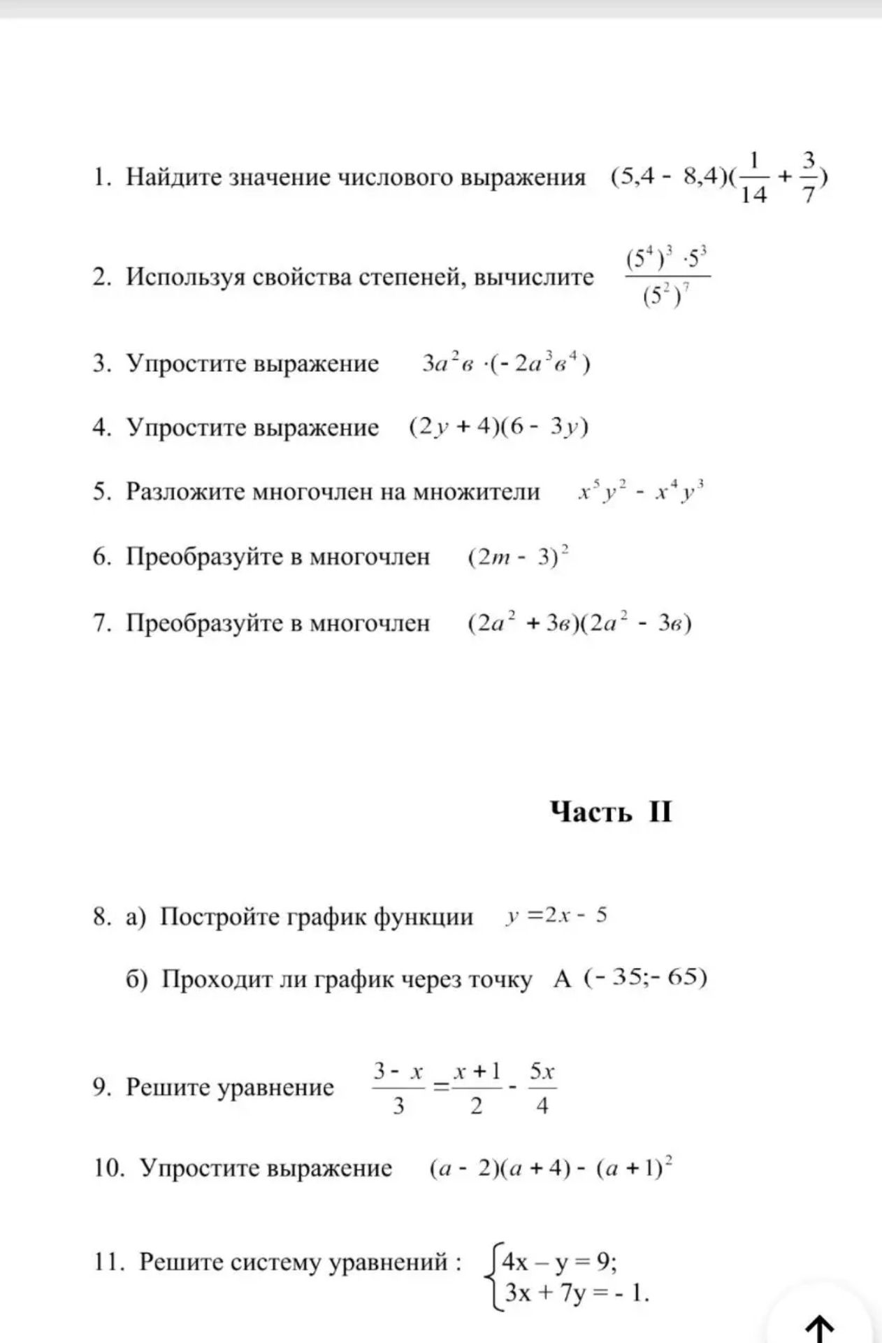 Фото задания: 2. Используя свойства степеней, вычислите \(\frac{(5^4)^3\cdot5^3}{(5^2)^7}\).