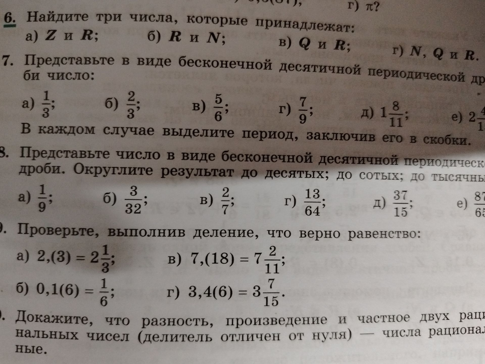 Фото задания: 7. Представьте в виде бесконечной десятичной периодической дроби число: а) \(\frac13\); б) \(\frac23\); в) \(\frac56\); г)…