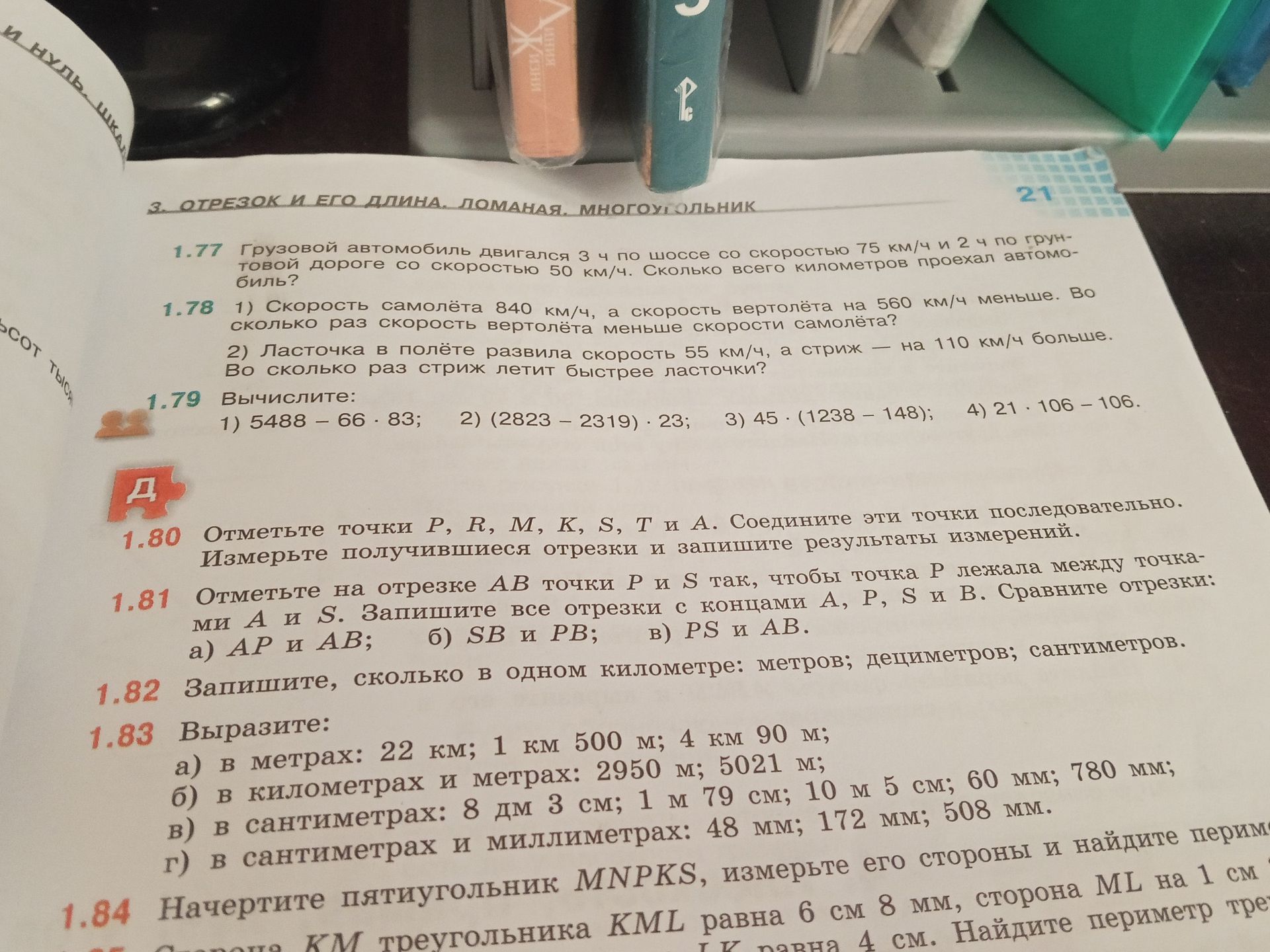 Фото задания: 1.80. Отметьте точки Р, R, M, K, S, T и A. Соедините эти точки последовательно. Измерьте получившиеся отрезки и запишите…