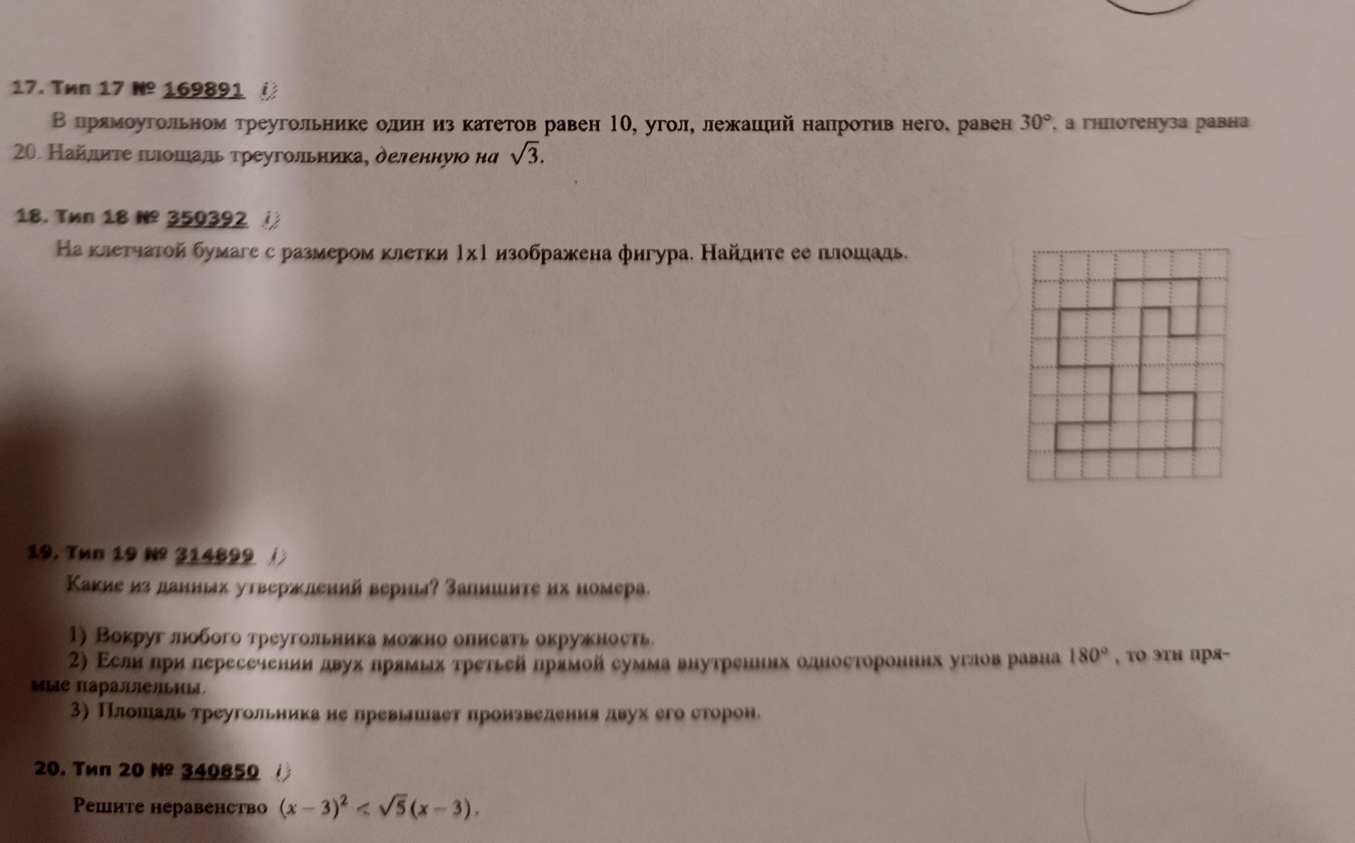 Фото задания: 19. Тип 19 № 314899. Какие из данных утверждений верны? Запишите их номера. 1) Вокруг любого треугольника можно описать…