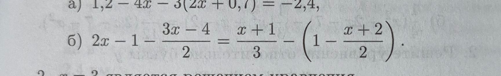 Фото задания: Решите уравнения: а) 1,2 − 4x − 3(2x + 0,7) = −2,4; б) 2x − 1 − (3x − 4)/2 = (x + 1)/3 − (1 − (x + 2)/2).