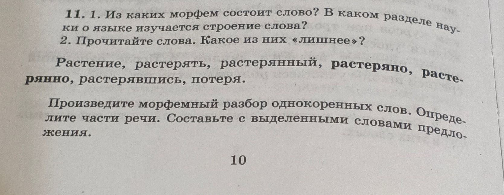 Фото задания: 2. Прочитайте слова. Какое из них «лишнее»? Растение, растерять, растерянный, растеряно, растерянно, растерявшись, потеря.…