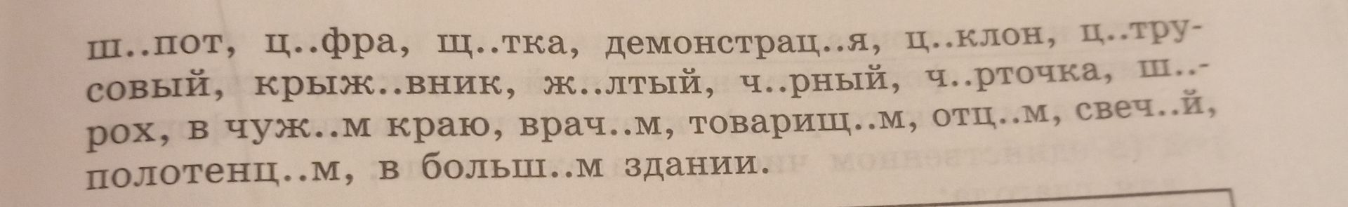 Фото задания: Вставьте пропущенные буквы: ш..пот, ц..фра, щ..тка, демонстрац..я, ц..клон, ц..трусовый, крыж..вник, ж..лтый, ч..рный,…