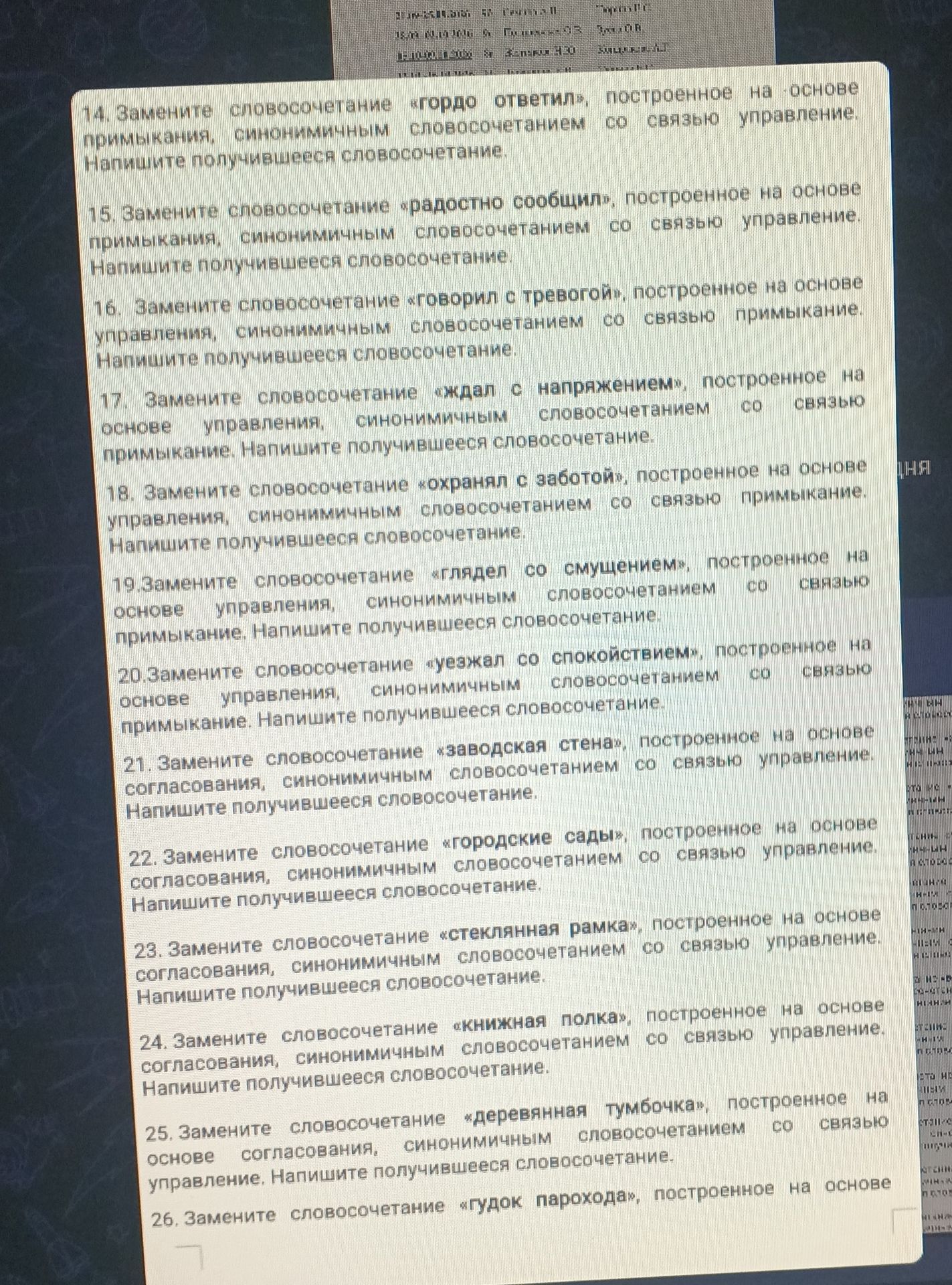 Фото задания: 24. Замените словосочетание «книжная полка», построенное на основе согласования, синонимичным словосочетанием со связью…