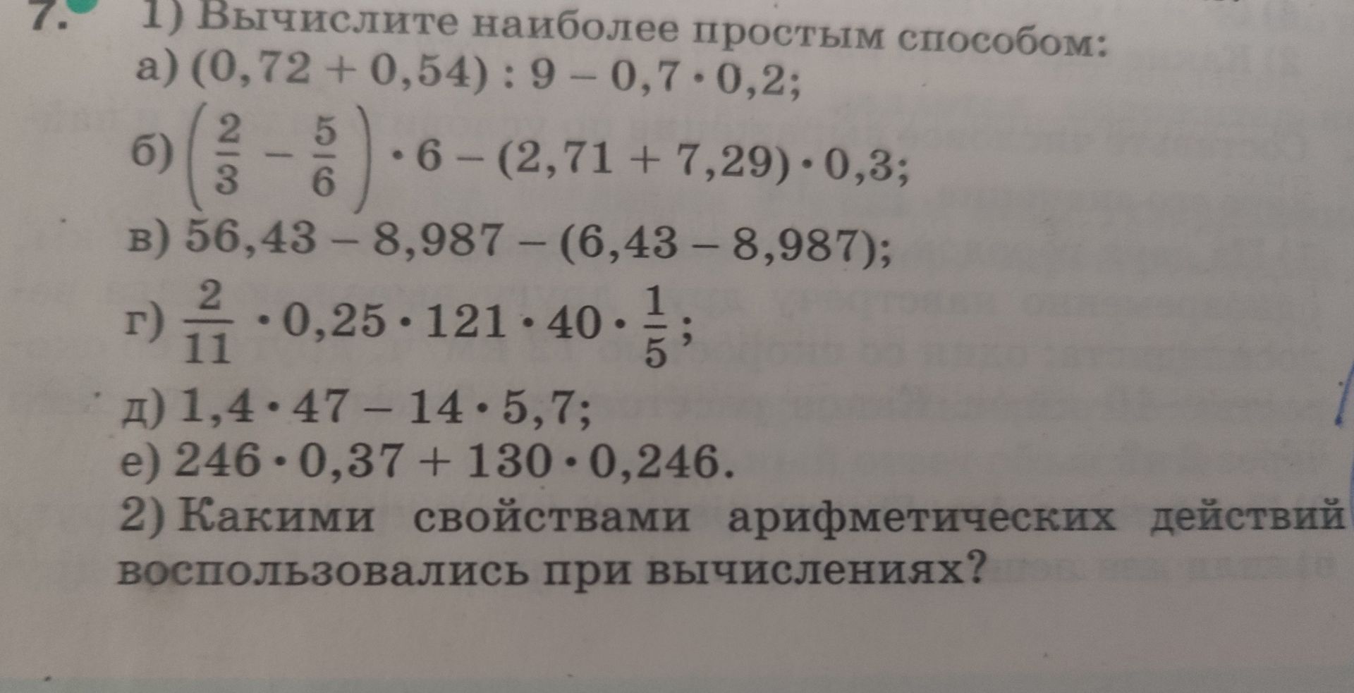 Фото задания: 2) Какими свойствами арифметических действий воспользовались при вычислениях?