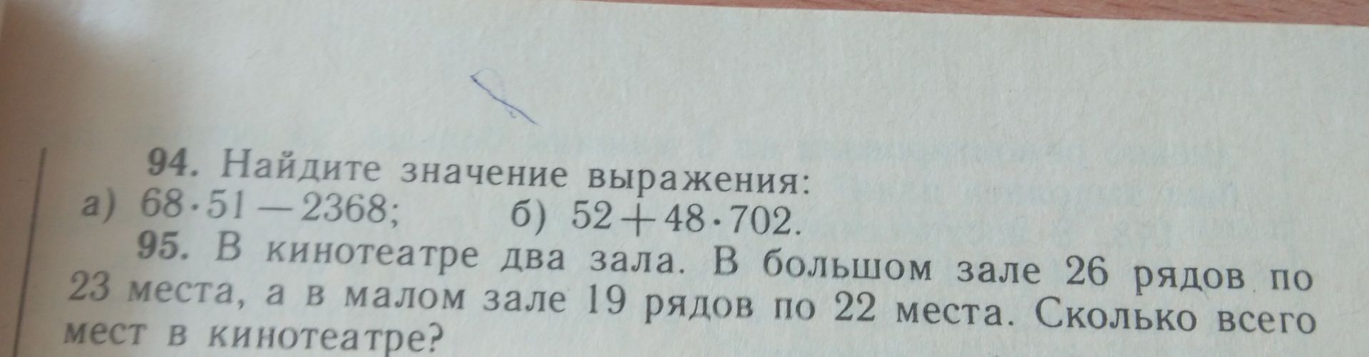 Фото задания: 94. Найдите значение выражения: а) 68 · 51 − 2368; б) 52 + 48 · 702.