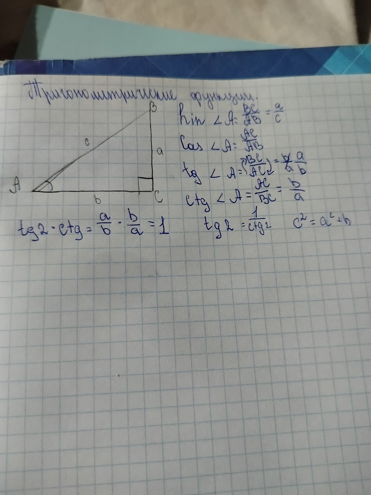 Фото задания: Прямоугольный треугольник ABC: ∠C = 90°, BC = a, AC = b, AB = c. Записать определения тригонометрических функций угла A и…