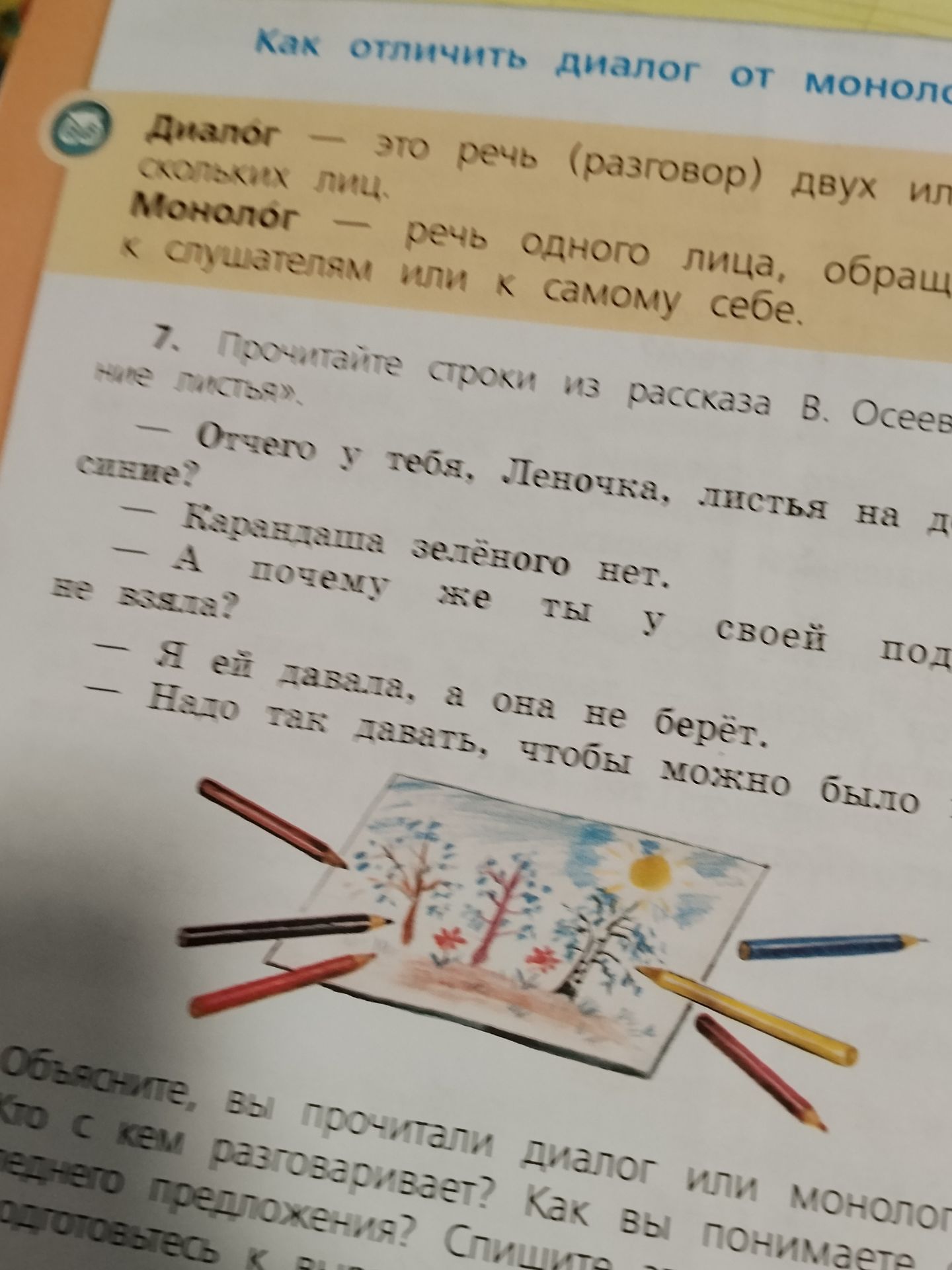 Фото задания: 7. Прочитайте строки из рассказа В. Осеевой «Синие листья». — Отчего у тебя, Леночка, листья синей? — Карандаша зелёного нет.…