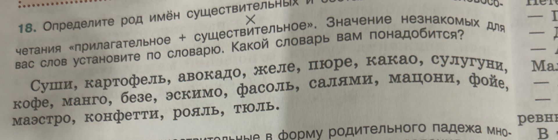 Фото задания: 18. Определите род имён существительных. Значение неизвестных для вас слов установите по словарю. Какой словарь вам…
