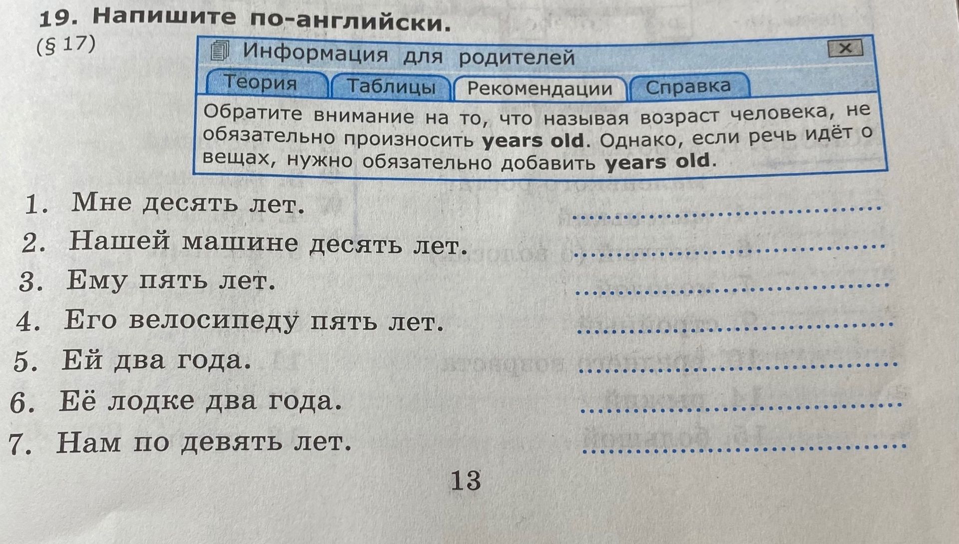 Фото задания: 19. Напишите по-английски. 1. Мне десять лет. 2. Нашей машине десять лет. 3. Ему пять лет. 4. Его велосипеду пять лет. 5.…