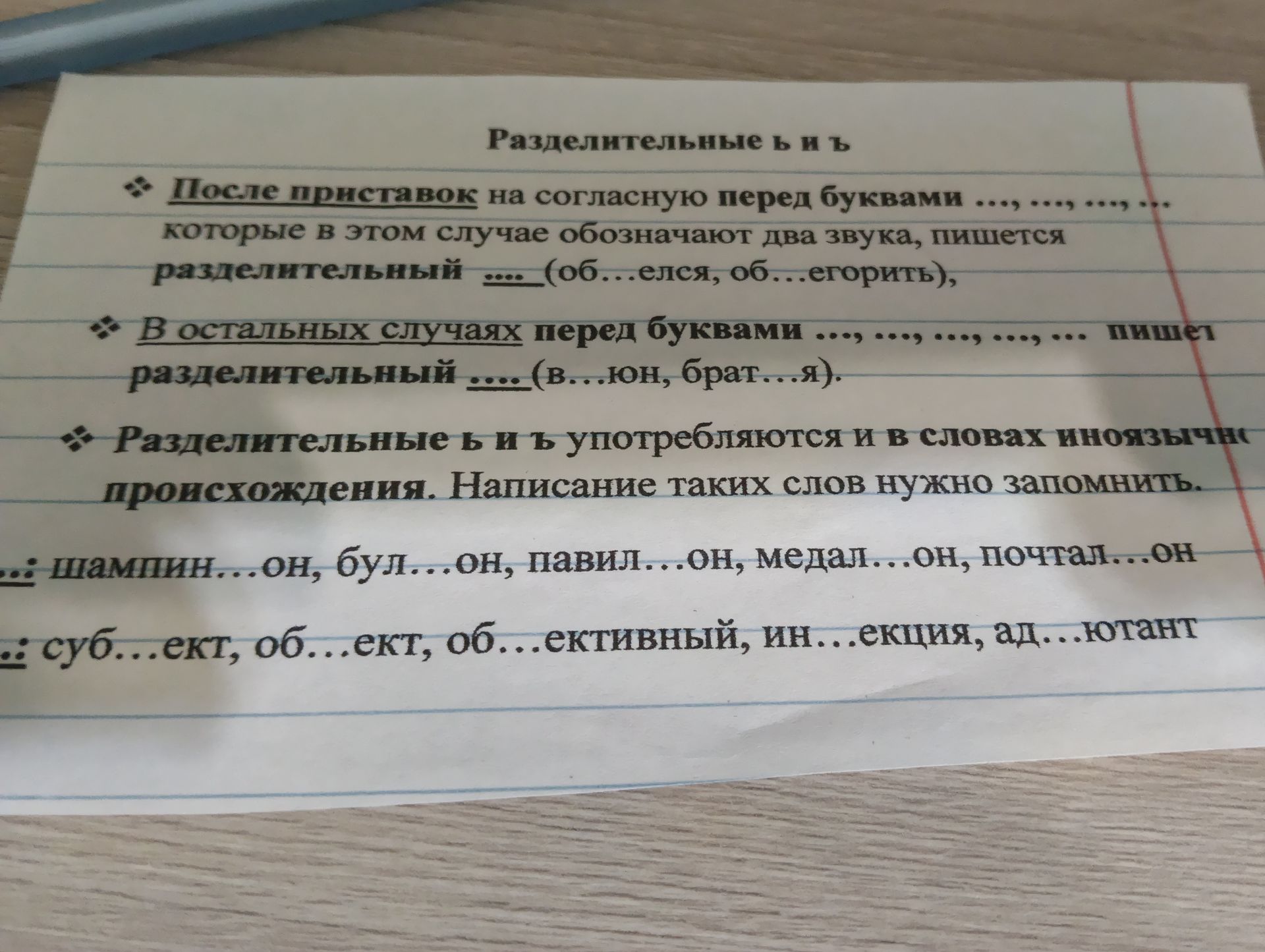 Фото задания: Вставьте пропущенные разделительные ь и ъ: шампинь…он, бул…он, павил…он, медал…он, почтал…он; суб…ект, об…ект, об…ективный,…