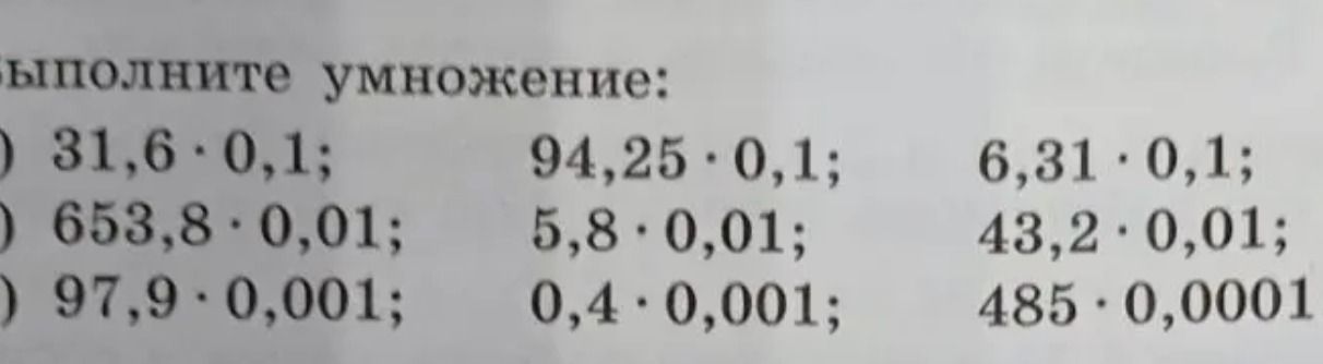 Фото задания: Выполните умножение: 31,6 · 0,1; 94,25 · 0,1; 6,31 · 0,1; 653,8 · 0,01; 5,8 · 0,01; 43,2 · 0,01; 97,9 · 0,001; 0,4 · 0,001;…