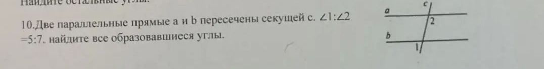 Фото задания: 10. Две параллельные прямые a и b пересечены секущей c. ∠1:∠2 = 5:7. Найдите все образовавшиеся углы.