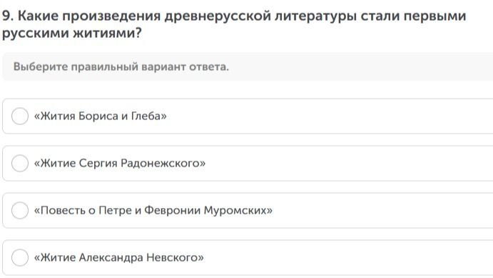 Фото задания: Какие произведения древнерусской литературы стали первыми русскими житиями? «Жития Бориса и Глеба»; «Житие Сергия…