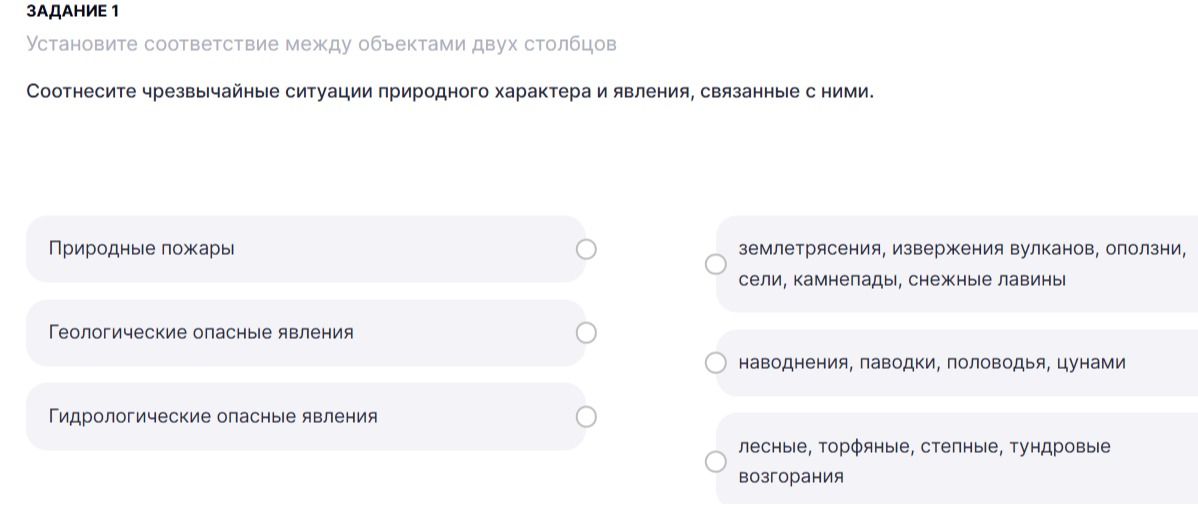 Фото задания: Задание 1. Соотнесите чрезвычайные ситуации природного характера и явления, связанные с ними: природные пожары; геологические…