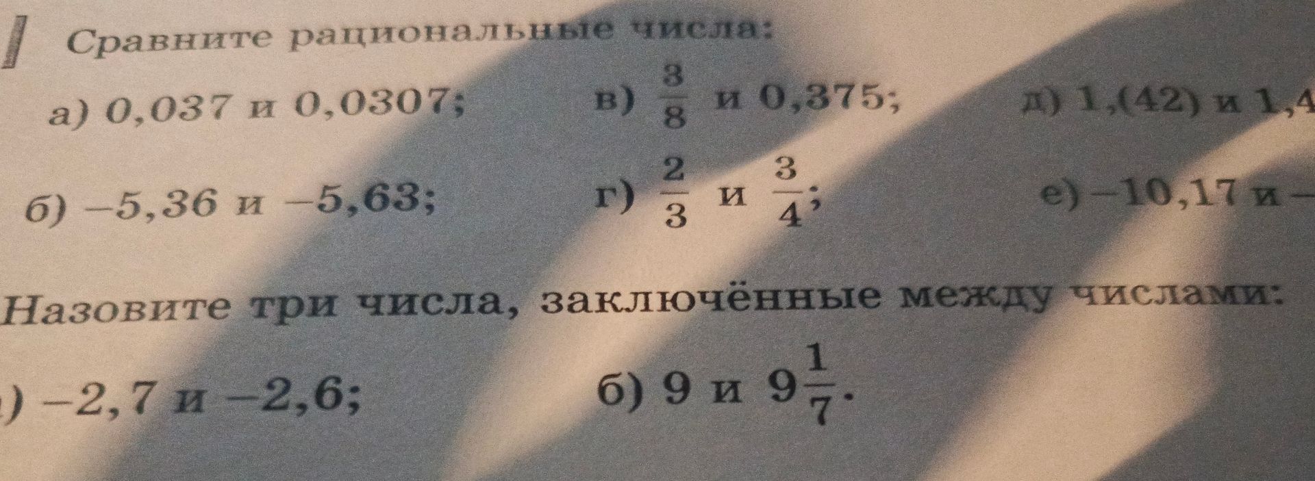Фото задания: Назовите три числа, заключённые между числами: а) −2,\(\overline{7}\) и −2,6; б) 9 и 9 1/7.