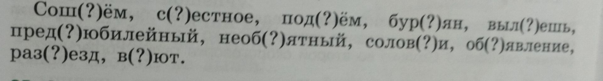 Фото задания: Вставьте пропущенные ь или ъ: Сош(?)ём, с(?)естное, под(?)ём, бур(?)ян, выл(?)ешь, пред(?)юбилейный, необ(?)ятный, солов(?)и,…