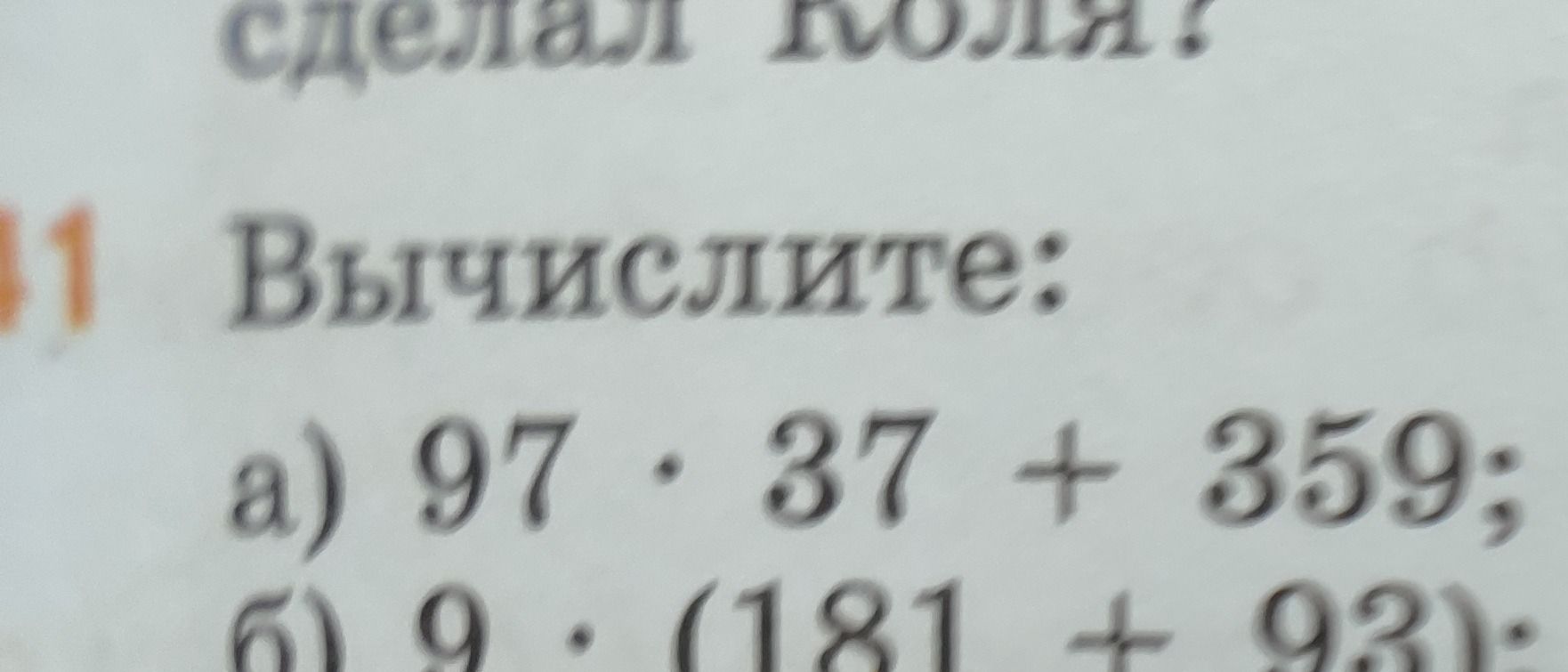 Фото задания: 1. Вычислите: а) 97 · 37 + 359; б) 9 · (181 + 931).