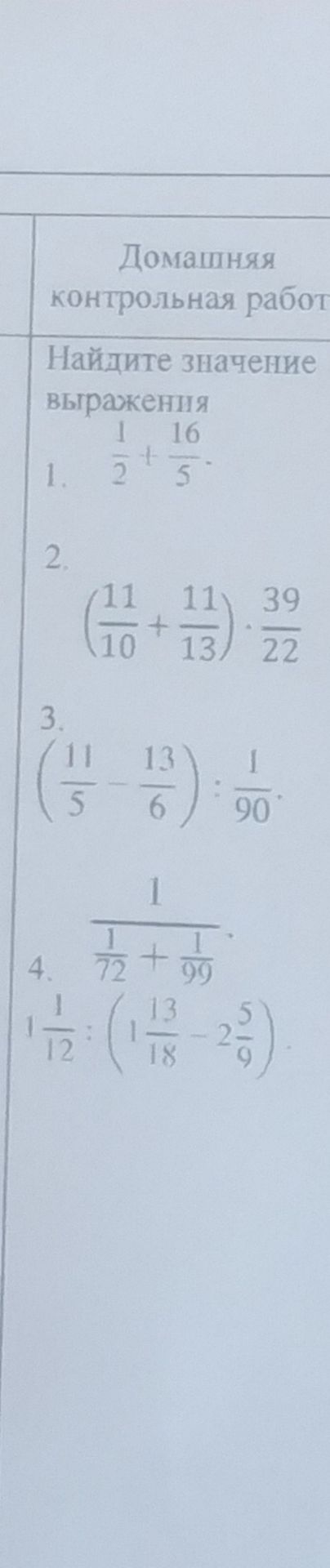 Фото задания: 3. Найдите значение выражения: \(\left(\frac{11}{5}-\frac{13}{6}\right):\frac{1}{90}\)