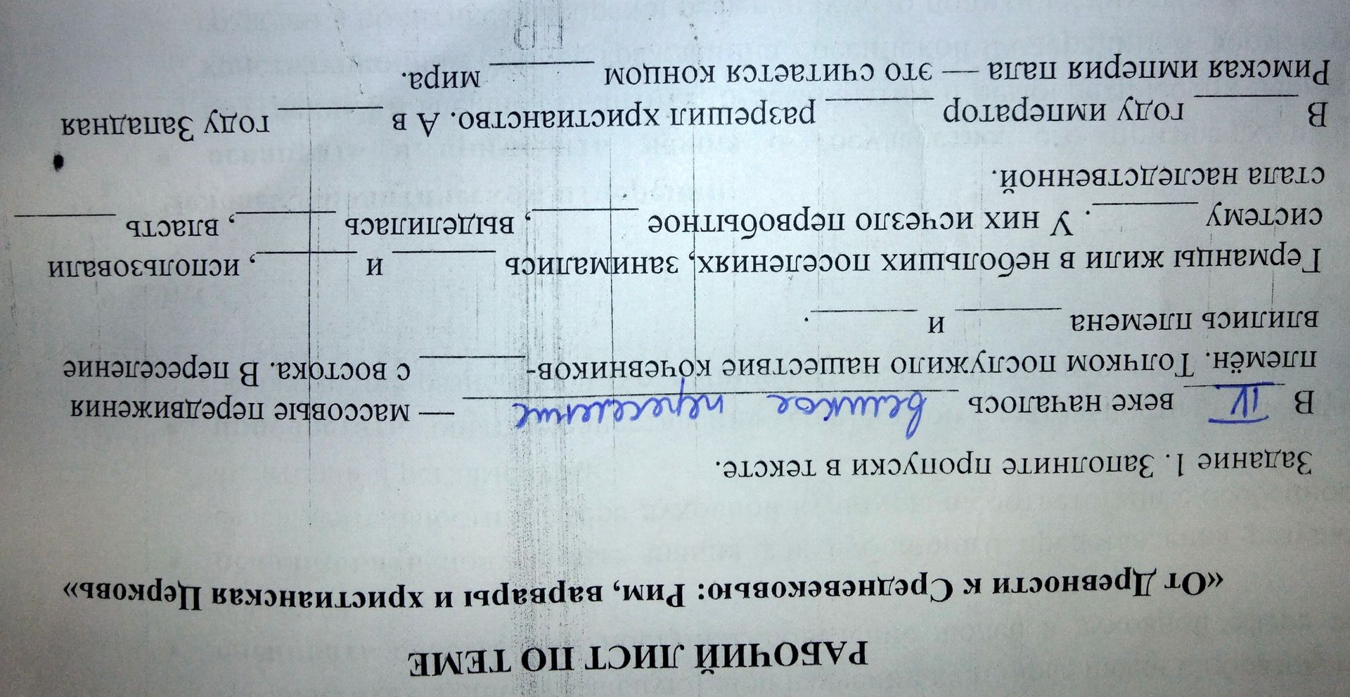 Фото задания: Задание 1. Заполните пропуски в тексте: «В ___ веке начался ___ процесс — массовые передвижения племён. Этот процесс…