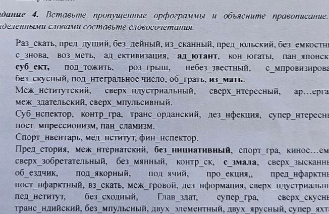 Фото задания: Задание 4. Вставьте пропущенные орфограммы и объясните правописание. Раз_скать, пред_дущий, без_дейный, из_сканный,…