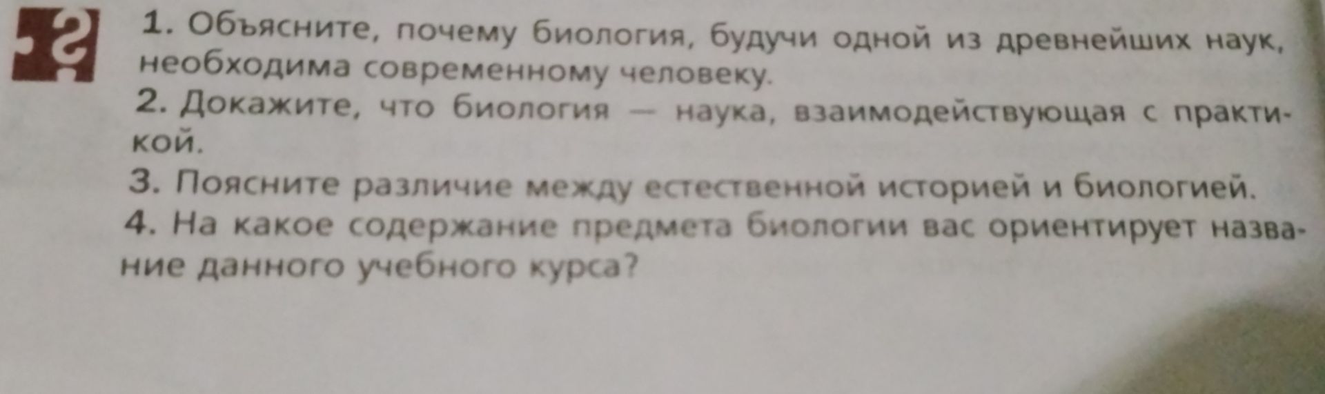 Фото задания: 4. На какое содержание предмета биологии вас ориентирует название данного учебного курса?