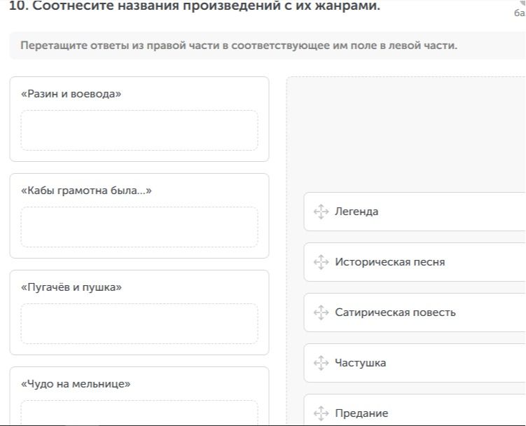 Фото задания: 10. Соотнесите названия произведений с их жанрами: «Разин и воевода», «Кабы грамотна была…», «Пугачёв и пушка», «Чудо на…