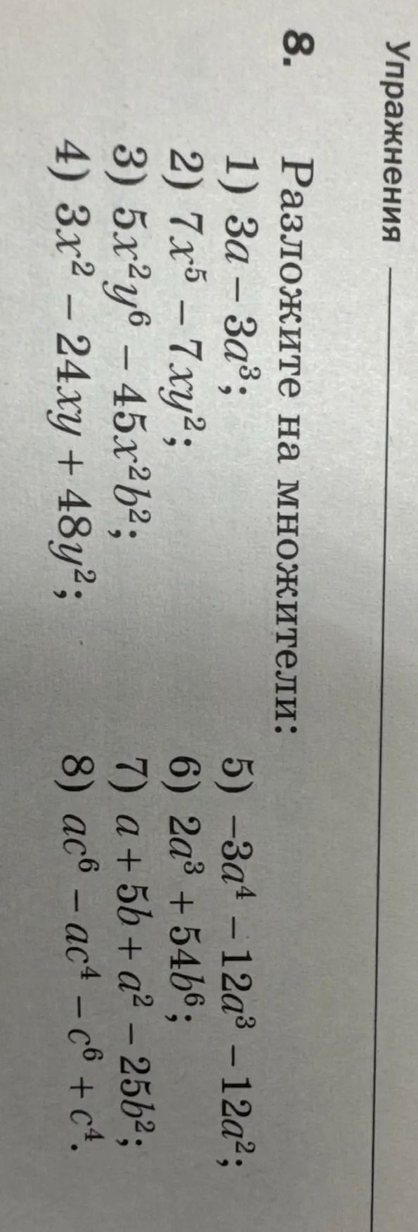Фото задания: 8. Разложите на множители: 1) \(3a-3a^3\); 2) \(7x^5-7xy^2\); 3) \(5x^2y^6-45x^2b^2\); 4) \(3x^2-24xy+48y^2\); 5)…
