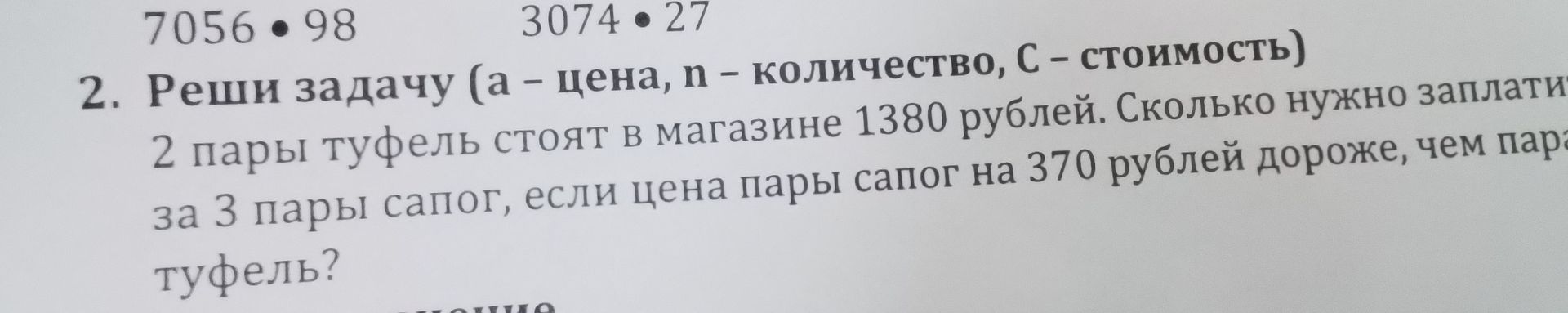 Фото задания: 2. Реши задачу (a — цена, n — количество, C — стоимость). 2 пары туфель стоят в магазине 1380 рублей. Сколько нужно заплатить…