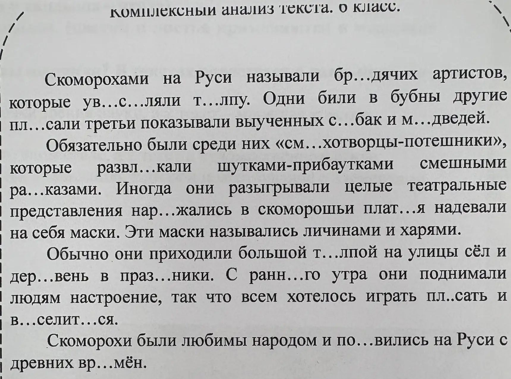 Фото задания: Вставьте пропущенные буквы: Скоморохами на Руси называли бр…дячих артистов, которые ув…с…ляли т…лпу. Одни били в бубны,…