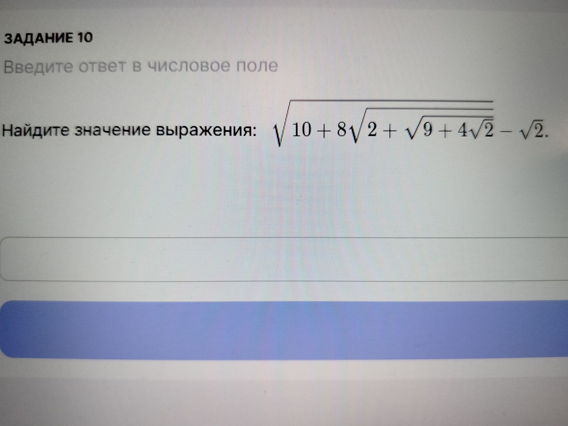 Фото задания: Найдите значение выражения: √(10 + 8√(2 + √(9 + 4√2))) − √2