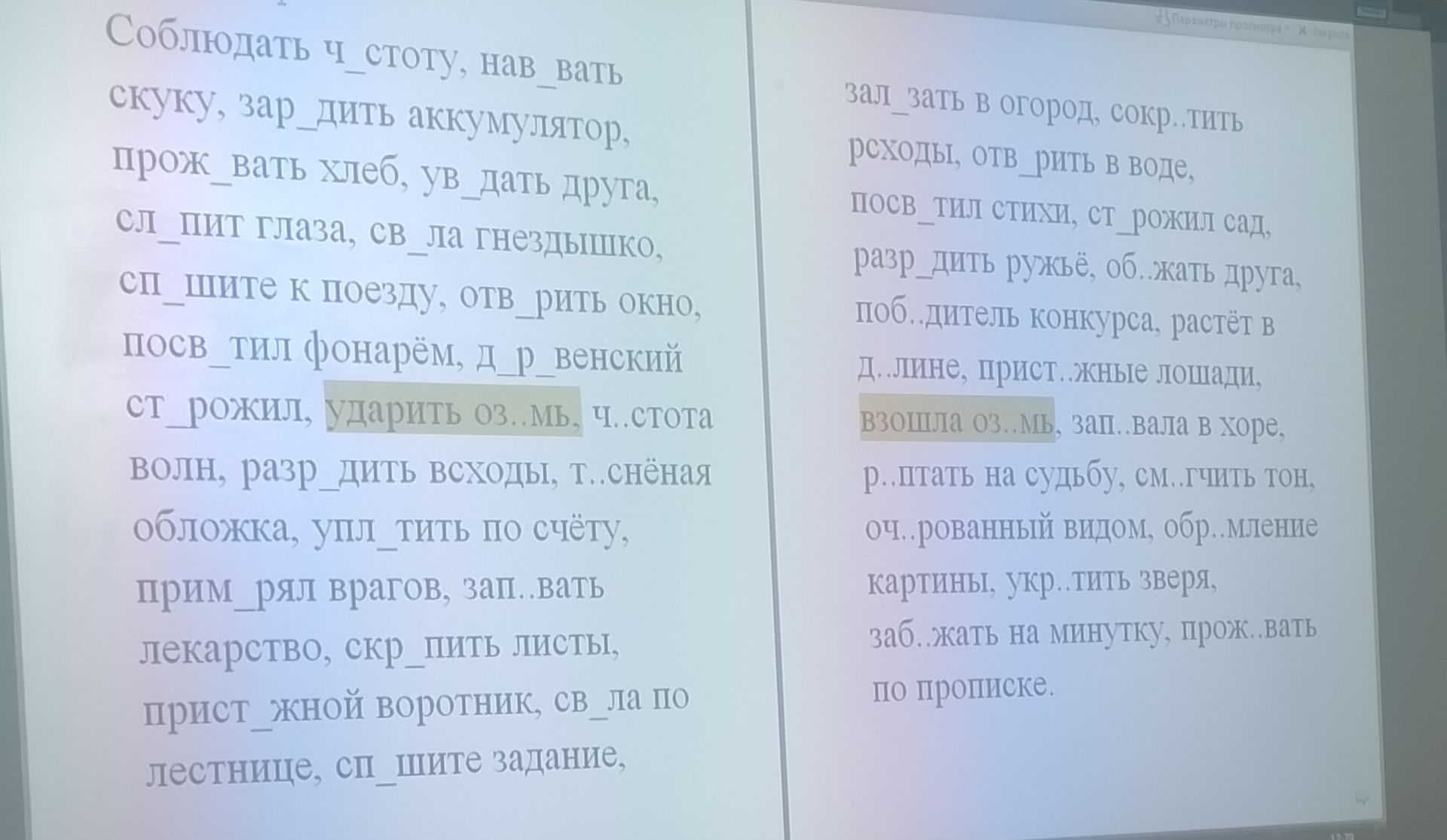 Фото задания: Вставьте пропущенные буквы: соблюдать ч_стоту, нав_вать скуку, зар_дить аккумулятор, прож_вать хлеб, ув_дать друга, сл_пит…
