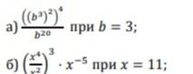 Фото задания: а) \(\frac{((b^3)^2)^4}{b^{20}}\) при \(b=3\); б) \(\left(\frac{x^4}{x^2}\right)^3\cdot x^{-5}\) при \(x=11\).