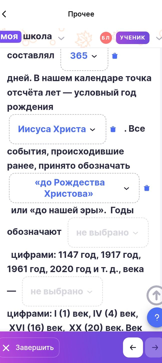 Фото задания: Заполните пропуски в тексте: год составлял ___ дней. В нашем календаре точка отсчёта лет — условный год рождения ___. Все…