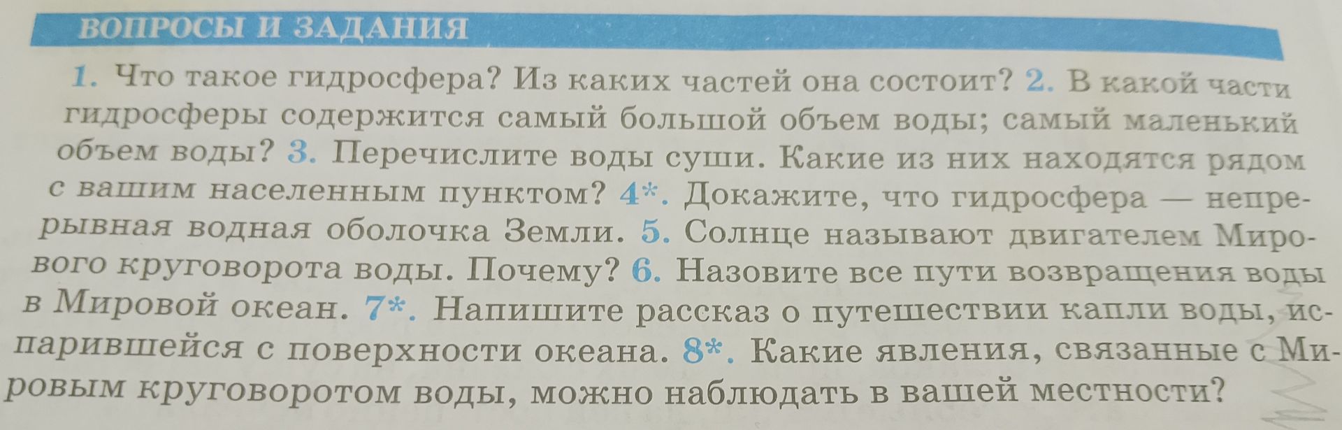 Фото задания: 2. В какой части гидросферы содержится самый большой объём воды; самый маленький объём воды?
