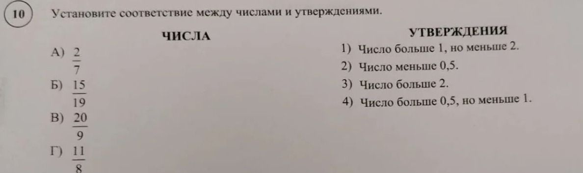 Фото задания: Установите соответствие между числами и утверждениями: А) 2/7; Б) 15/19; В) 20/9; Г) 11/8. 1) Число больше 1, но меньше 2. 2)…