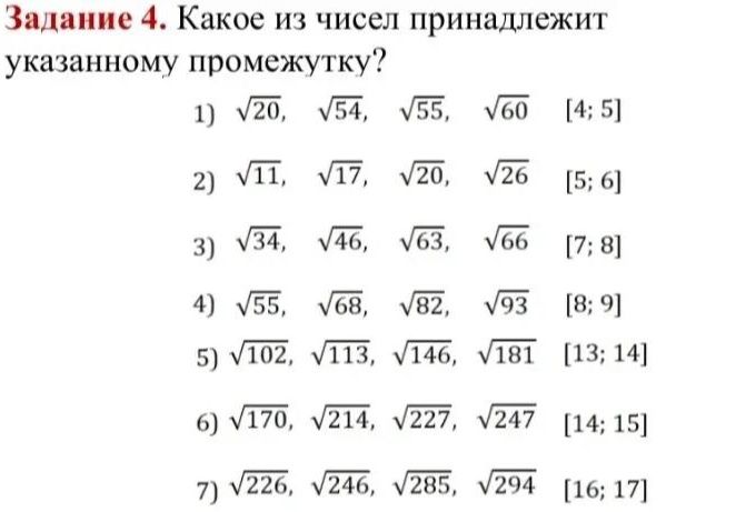 Фото задания: Задание 4. Какое из чисел принадлежит указанному промежутку? 1) √20, √54, √55, √60 [4; 5] 2) √11, √17, √20, √26 [5; 6] 3)…