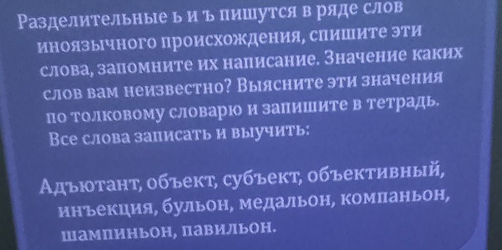 Фото задания: Разделительные ь и ъ пишутся в ряде слов иноязычного происхождения, спишите эти слова, запомните их написание. Значение каких…