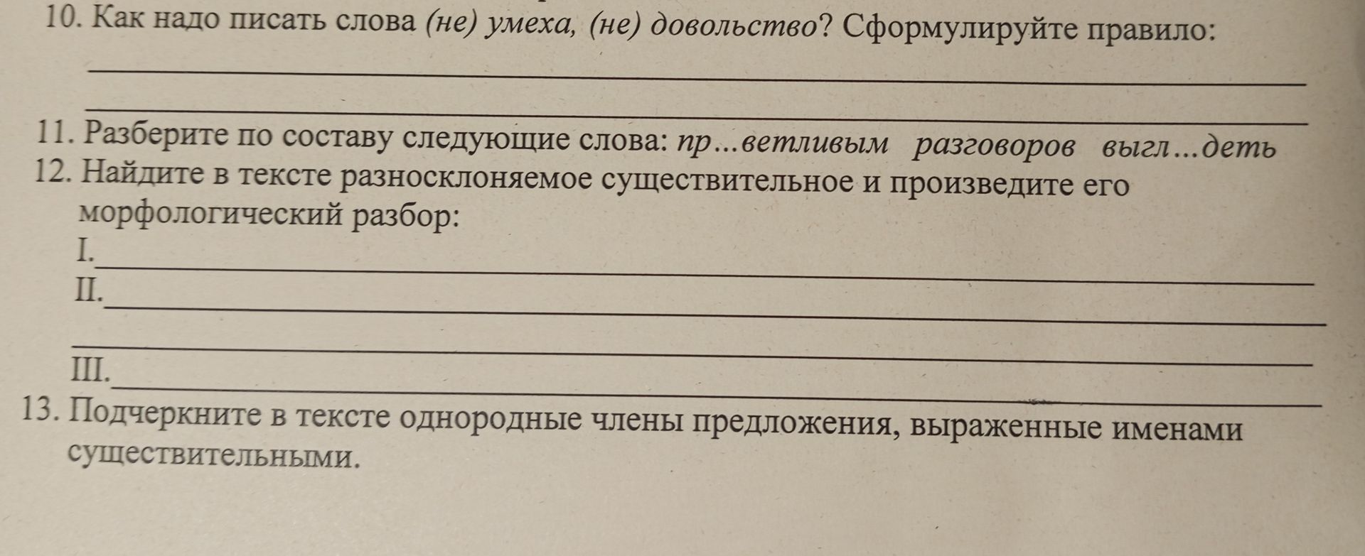 Фото задания: 11. Разберите по составу следующие слова: приветливым, разговоров, выглядеть.