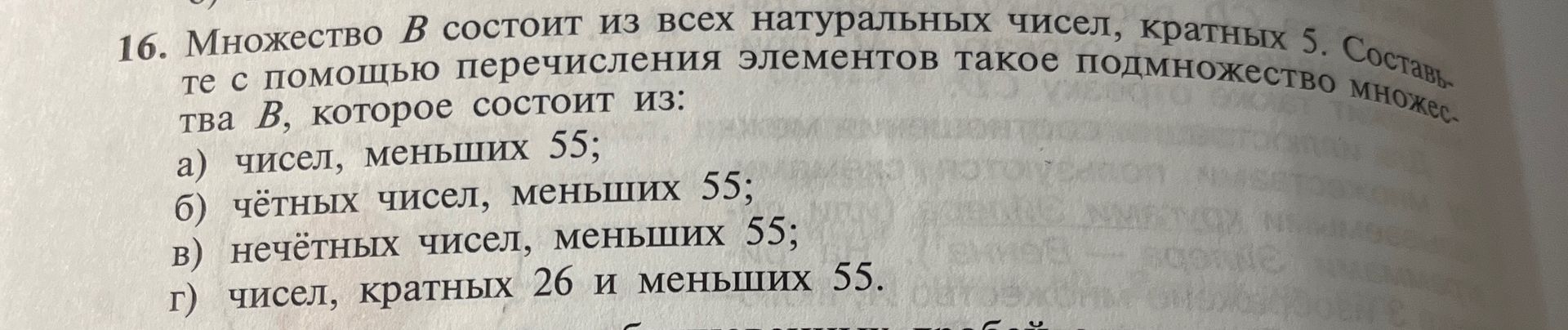Фото задания: 16. Множество B состоит из всех натуральных чисел, кратных 5. Составь те с помощью перечисления элементов такое…